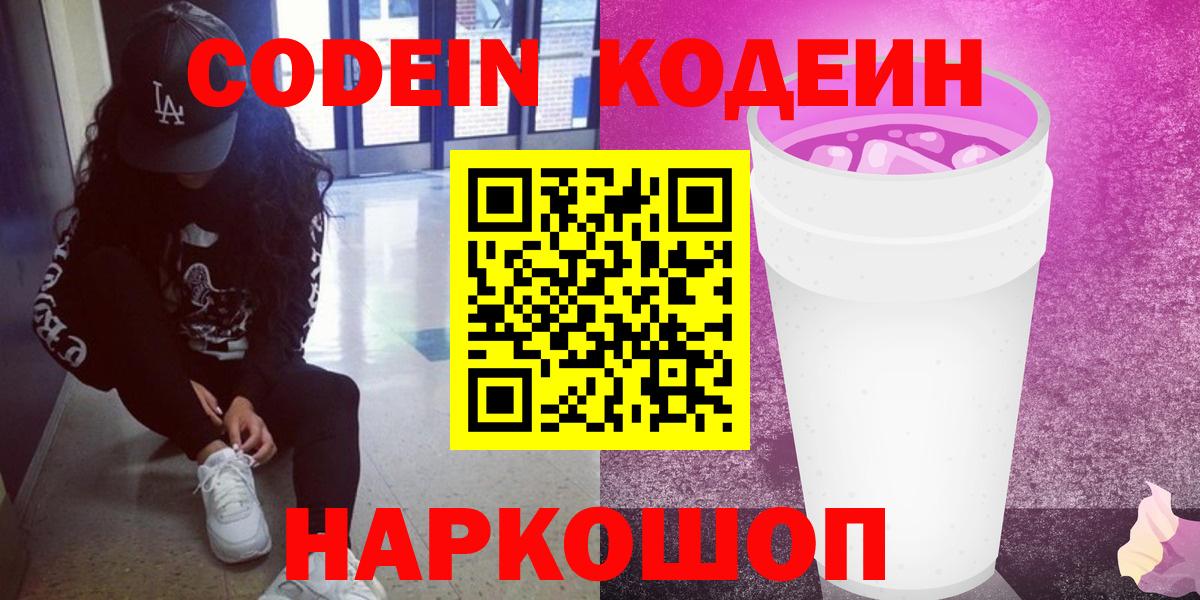 Кодеин Purple Drank  Вход с VPN  Кодеин Purple Drank  Фурманов 