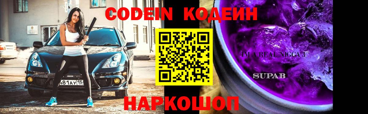Кодеин напиток Lean (лин) Фурманов